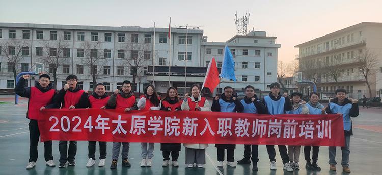 太原学院新入职教师岗前培训