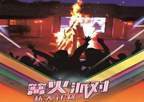 激情篝火派对